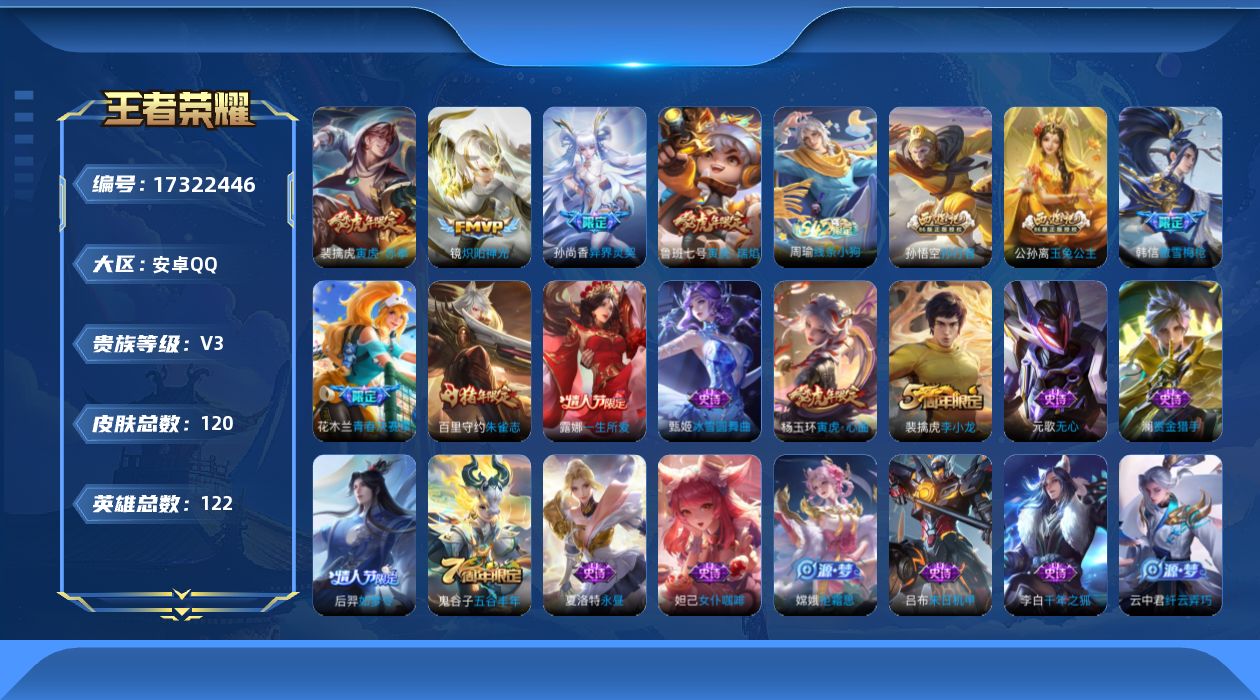 王者荣耀账号安卓QQ[17322446]【4816】安卓Q-V3-荣耀黄金II段位-122英雄-120皮肤-4传说-36史诗
【传说皮肤】：裴擒虎寅虎赤拳，鲁班七号寅虎瑞焰，孙尚香异界灵契，镜炽阳神光
【限定皮肤】：姜子