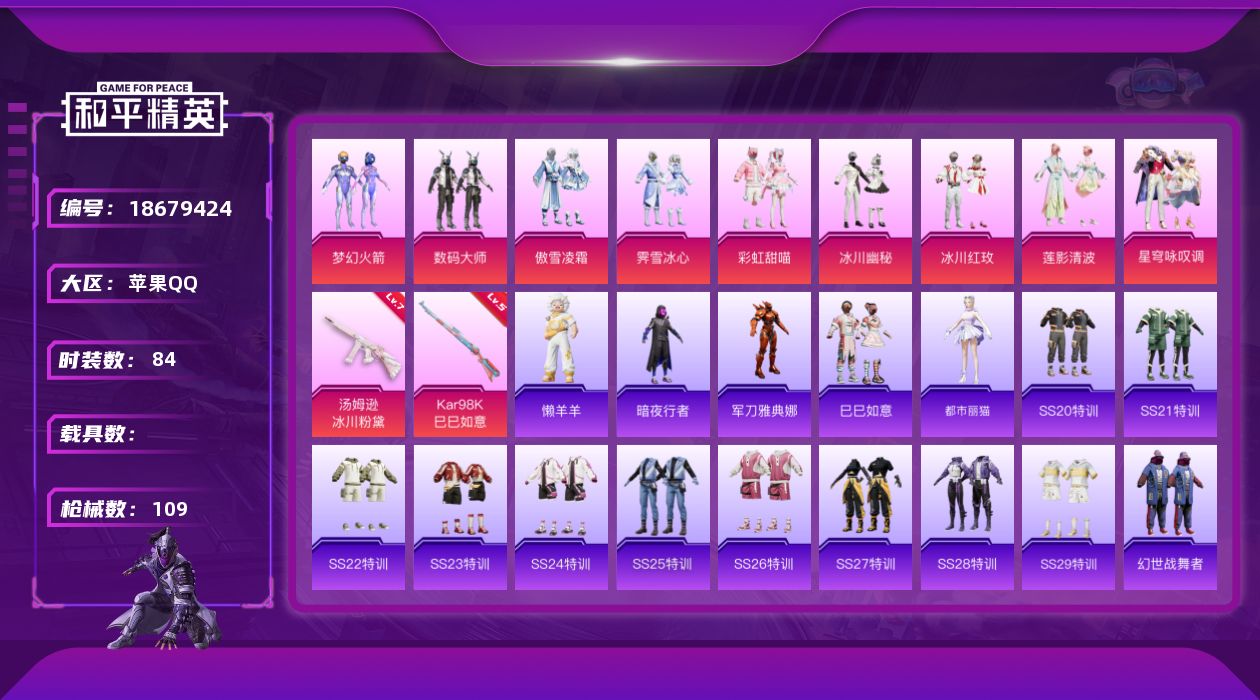 和平精英账号苹果QQ[18679424]苹果 手Q-9粉装-2特效枪-0载具-3粉色飞行器-39177热力值-7王牌印记-84套装-109枪皮
【热门品类】：粉装-梦幻火箭，角色-军刀雅典娜，套装-暗夜行者
【粉色套装】