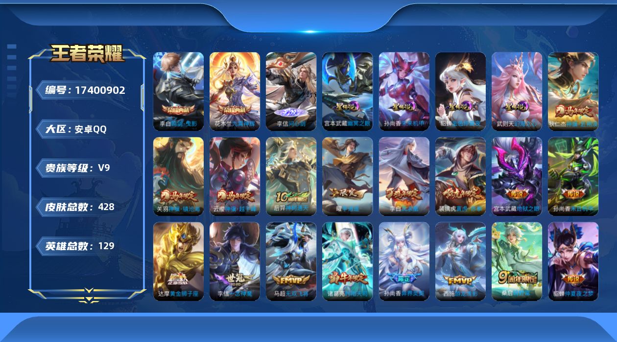 王者荣耀账号安卓QQ129英雄-428皮肤--V9-3典藏1无双31传说 4星传说 幻海之心 幽冥之眼 未来机甲 金色仲