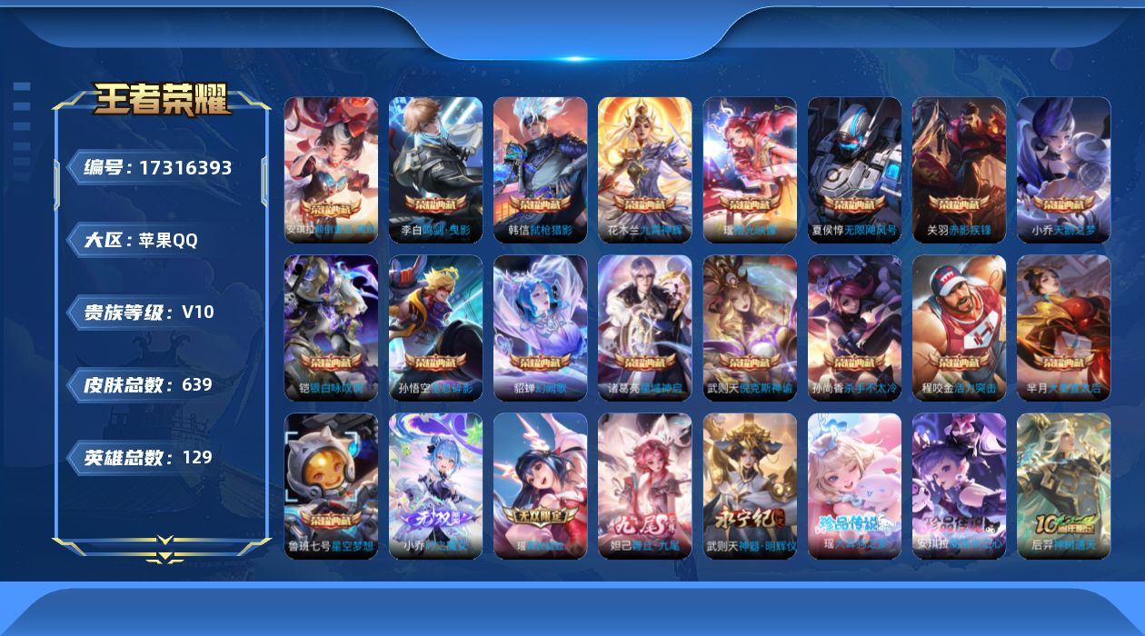 王者荣耀账号苹果QQ129英雄-639皮肤-[]购买即可换绑，【精品号手慢无】漂亮女号，贵族10，皮肤戳戳358，18个