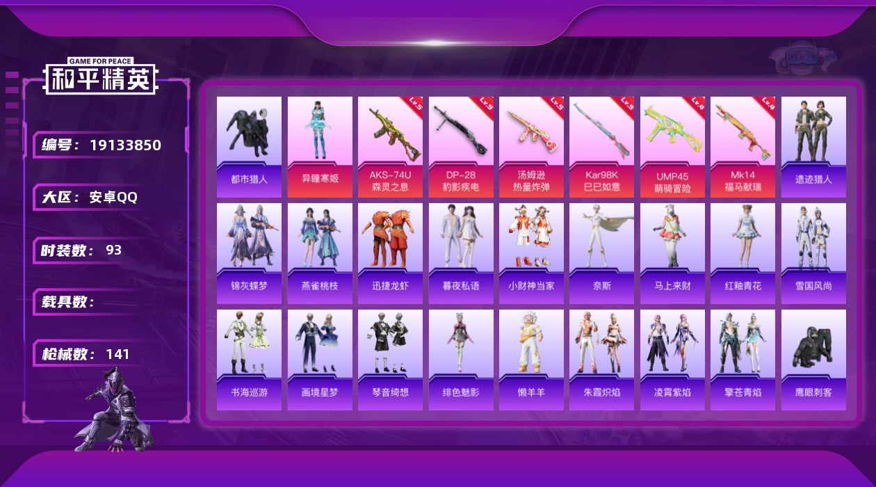和平精英账号安卓QQ[19133850]安卓手Q-1粉装-6特效枪-1粉色飞行器-35630热力值-7王牌印记-93套装-141枪皮
【热门品类】：套装-都市猎人
【粉色套装】：角色-异瞳寒姬
【粉色枪皮等级】：UMP4