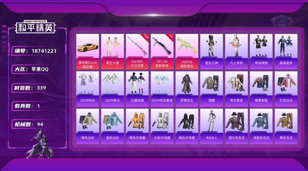 和平精英账号苹果QQ1粉装 3特效枪 1载具 4印记 可二次 可修改实名 
【热门装扮】第五大道,梦魇先生
【载具】路特