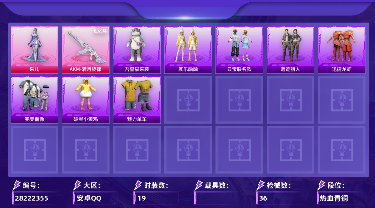 [28222355]【FK7913】19套装/枪械1/装备42/战备22/热力值8264/四级AKM-满月旋律/炫彩糖果降落伞/夜鸢箴言降落伞/君莫笑降落伞/AKM-满月旋律/完美偶像/破蛋小黄鸡/魅力单车/采儿/炫彩糖果飞行器/AUG-冰晶雪宝/SCAR-L-夜灯/SCAR-L-炫彩节奏/QBZ-洛神天依/Mk47-洛神天依/UMP45-极意拳锋/汤姆逊-像素花束/Kar98K-洛神天依/M24-炫彩节奏/SKS-糯团青竹/MG3-幻世战舞者/炫彩糖果/迅捷龙虾/遗迹猎人/云宝联名款/其乐融融/吾皇猫来袭