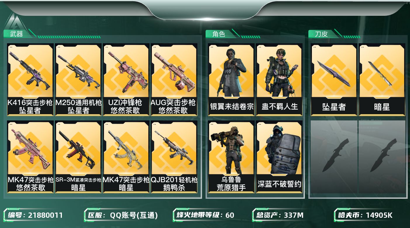 三角洲行动账号QQ【wf1148】wf1148 总资产336.7M，流动305.3M 5金 2刀 暗星 坠星者  -1