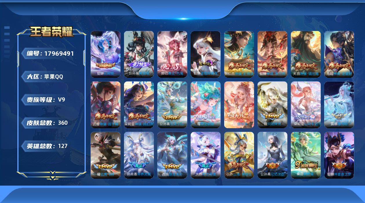 王者荣耀账号苹果QQ[17969491]【5257】苹果Q-V9-最强王者段位-127英雄-359皮肤-1典藏皮肤-2无双-32传说-99史诗
【英雄全皮】：敖隐全皮，西施全皮，戈娅全皮，空空儿全皮，海诺全皮
【荣耀典藏