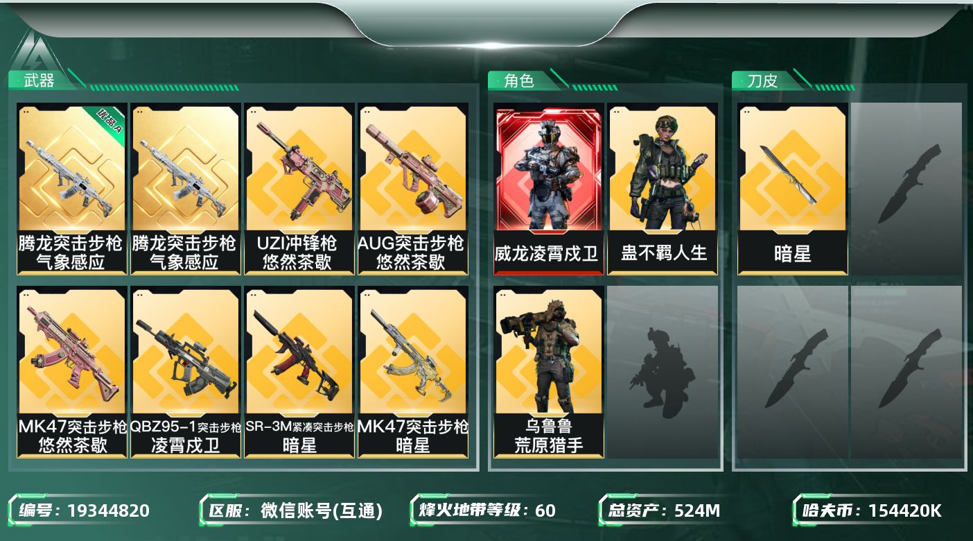 三角洲行动账号VXW16511   可立即换绑无需挂单养号  524m总资产-154420k哈夫币-60烽火等级-铂金