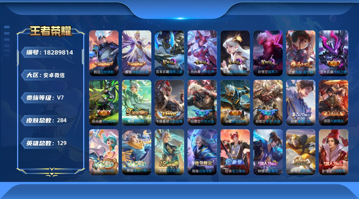 王者荣耀账号安卓VX实名: 不可修改 贵族等级: V7 英雄数: 128 皮肤数: 284 荣耀水晶: 弑枪猎影,神鉴启