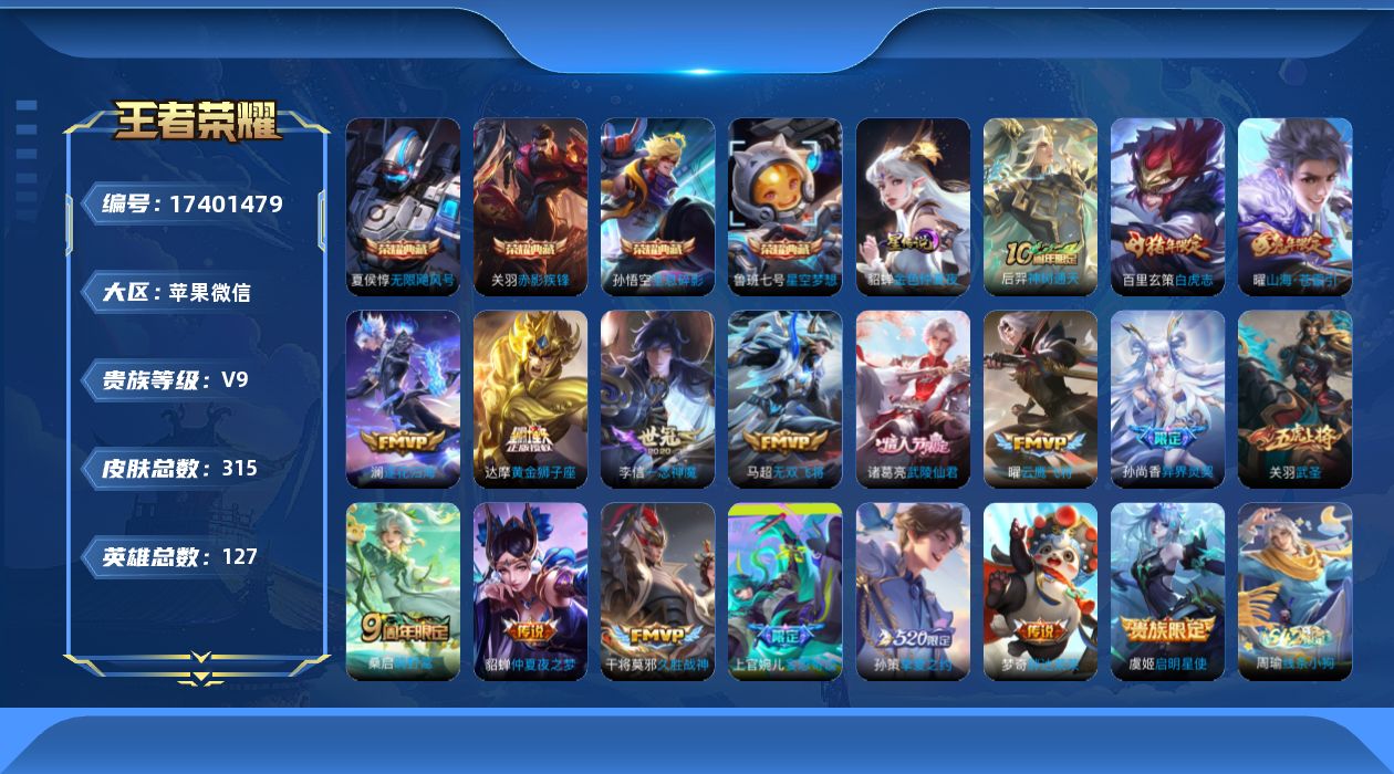 王者荣耀账号苹果VX[17401479]苹果WX-V9-最强王者段位-127英雄-315皮肤-4典藏皮肤-18传说-99史诗-1星传
【荣耀典藏】：孙悟空全息碎影，夏侯惇无限飓风号，鲁班七号星空梦想，关羽赤影疾锋
【传说
