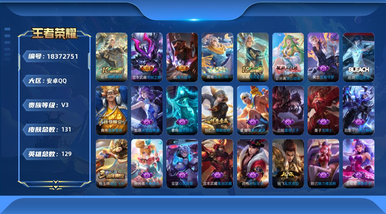 王者荣耀账号安卓QQ[18372751]安卓Q-V3-尊贵铂金II段位-129英雄-131皮肤-3传说-21史诗
【传说皮肤】：后羿神树通天，铠绛天战甲，宫本武藏地狱之眼
【限定皮肤】：白起狰，姜子牙天穹之誓，狄仁杰阴阳