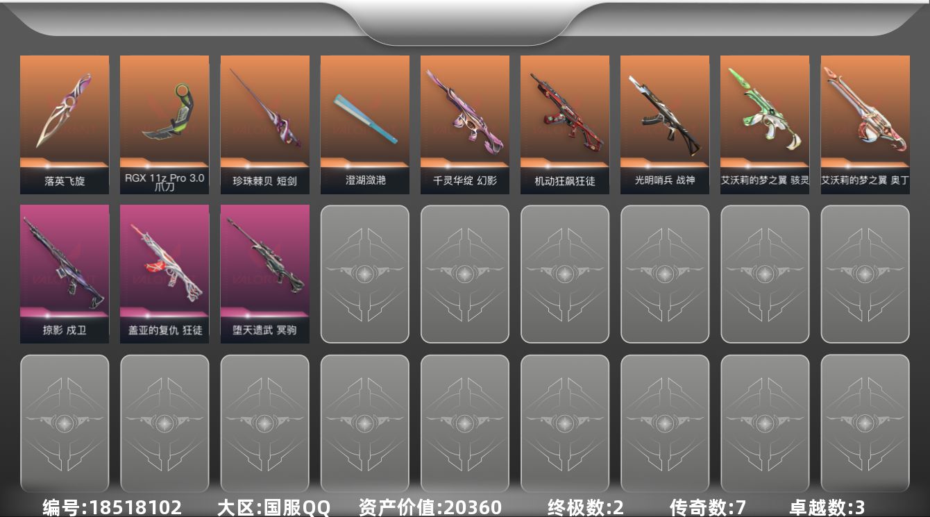 无畏契约账号QQ[18518102]7橙皮 2金皮 3紫皮 39皮肤 28英雄 98卡面 690已用源晶 未定级段位