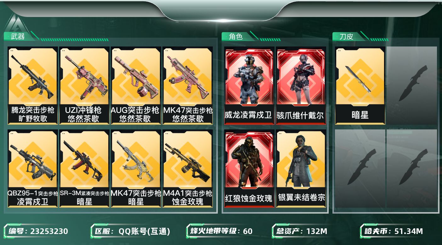 三角洲行动账号QQ【SJZDHC3705】DHC32112 3红皮/1刀皮 132m总资产-51345k哈夫币-60烽