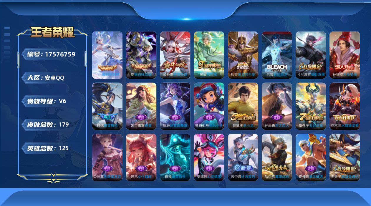 王者荣耀账号安卓QQ125英雄-179皮肤-购买即可换绑，【精品号手慢无】性价比贵6 1300+花花 3000+星币 银