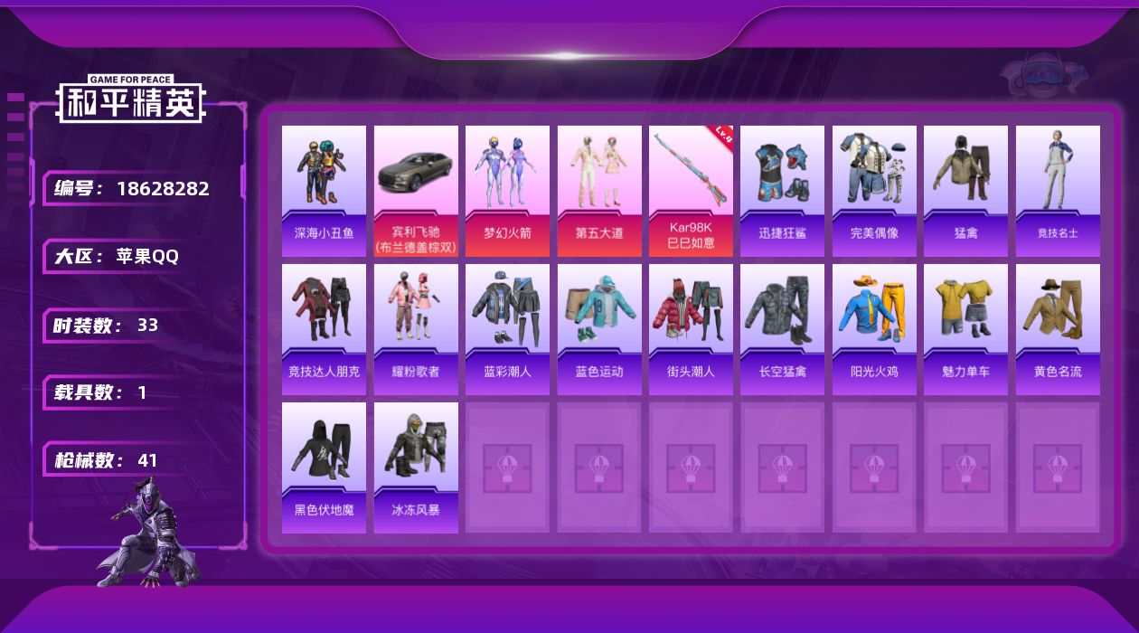 和平精英账号苹果QQ[18628282]苹果 手Q-2粉装-3特效枪-1载具-0粉色飞行器-11759热力值-2王牌印记-33套装-41枪皮
【热门品类】：粉装-梦幻火箭，套装-深海小丑鱼
【粉色套装】：粉装-梦幻火箭，