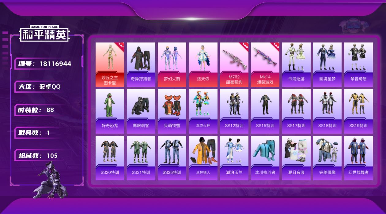 和平精英账号安卓QQ[18116944]【特价出售/店主推荐】安卓 手Q-2神装-2粉装-5特效枪-1载具-2粉色飞行器-42475热力值-4王牌印记-88套装-105枪皮【红色神装等级】：暮色玫影-艾丽娅(一级)，沙丘