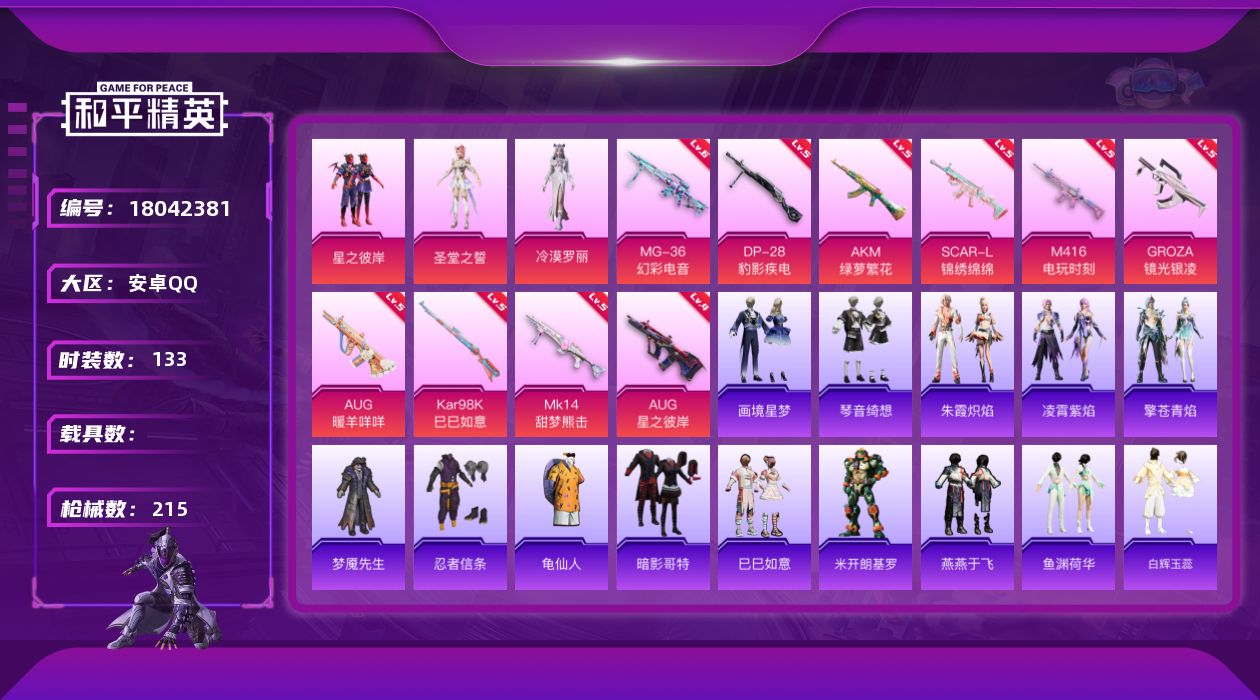 和平精英账号安卓QQ[18042381]安卓 手Q-3粉装-13特效枪-0载具-3粉色飞行器-61780热力值-10王牌印记-133套装-215枪皮
【热门品类】：套装-忍者信条，套装-龟仙人，套装-暗影哥特
【粉色套装