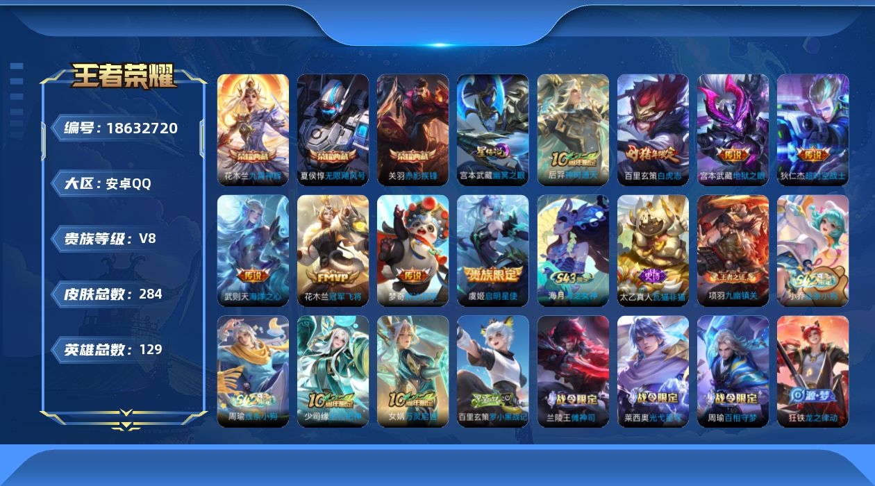王者荣耀账号安卓QQ【精品号手慢无】284皮V8，王者印记10个，8000分刘禅，星传说1个，3点藏，8个传说皮，荣耀水