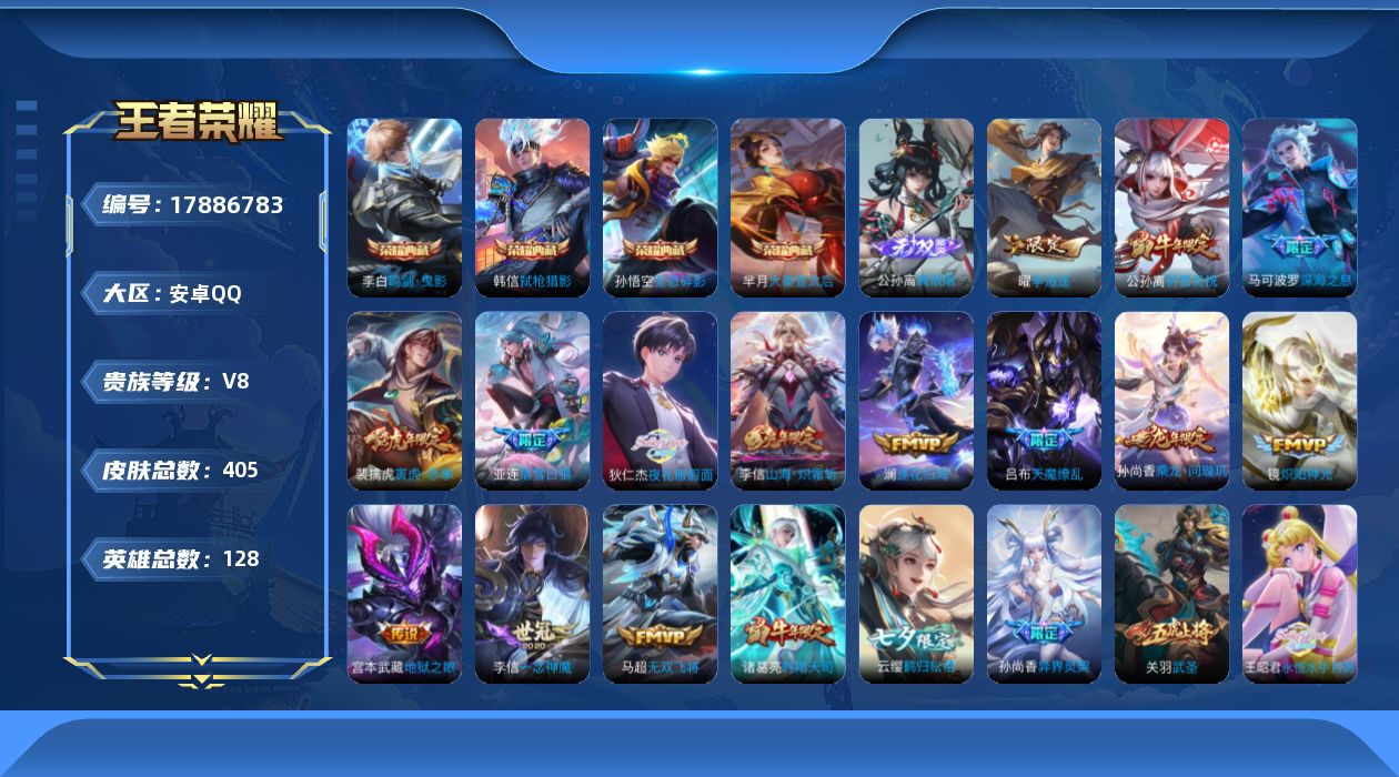 王者荣耀账号安卓QQ[17886783]安卓Q-V8-最强王者段位-128英雄-405皮肤-4典藏皮肤-1无双-29传说-137史诗
【英雄全皮】：孙权全皮，橘右京全皮，敖隐全皮，戈娅全皮，空空儿全皮
【荣耀典藏】：孙悟