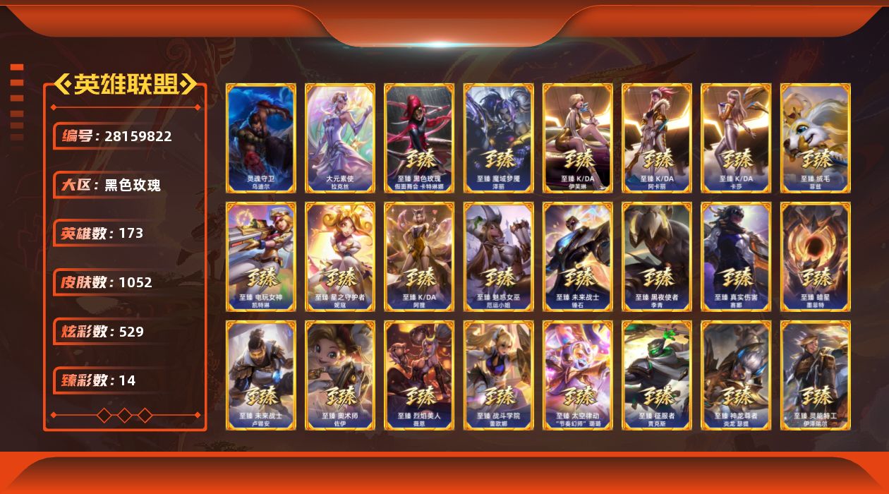 英雄联盟账号电信[28159822]t52532【黑色玫瑰】原皮龙瞎 1052皮肤 529炫彩 14臻彩 68神话/