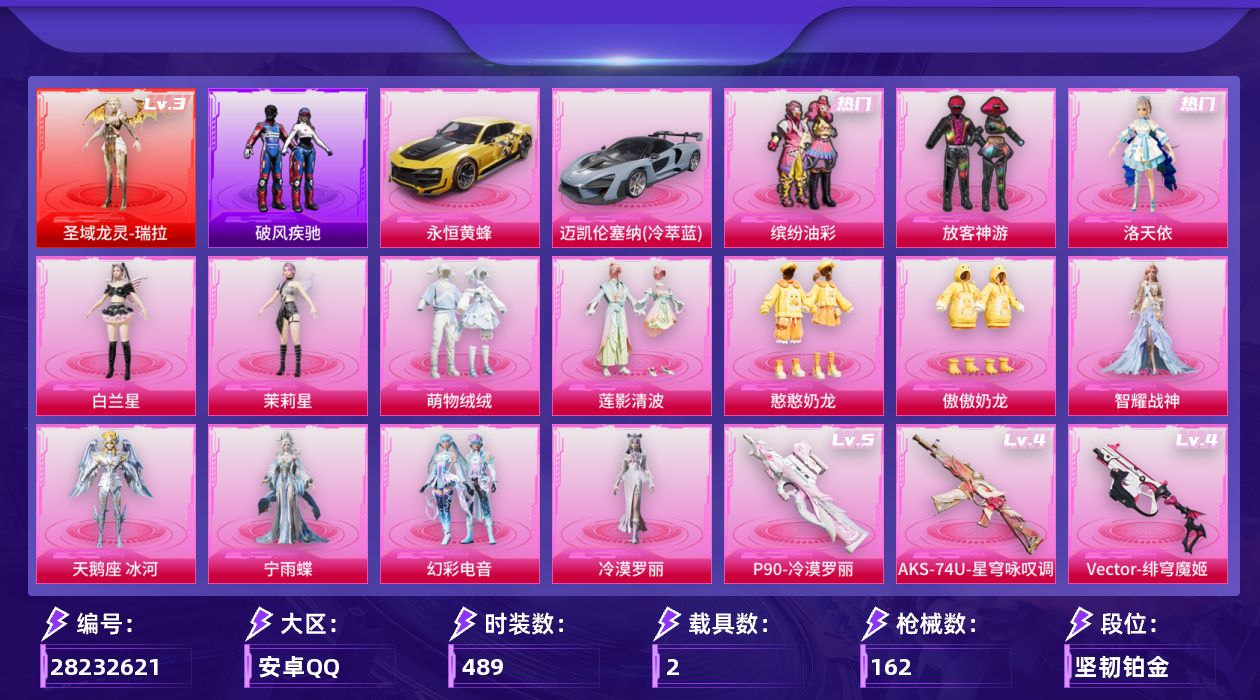 []1红装 14粉装 7特效枪 2载具 7印记 可二次 可修改实名 
【三级神装】三级圣域龙灵-瑞拉
【热门装扮】冷漠罗丽,幻彩电音,宁雨蝶,天鹅座 冰河,智耀战神,洛天依,缤纷油彩(猪妹猪脸妹),放客神游,茉莉星,白兰星,萌物绒绒,莲影清波,傲傲奶龙,憨憨奶龙,兔兔白日梦
【载具】