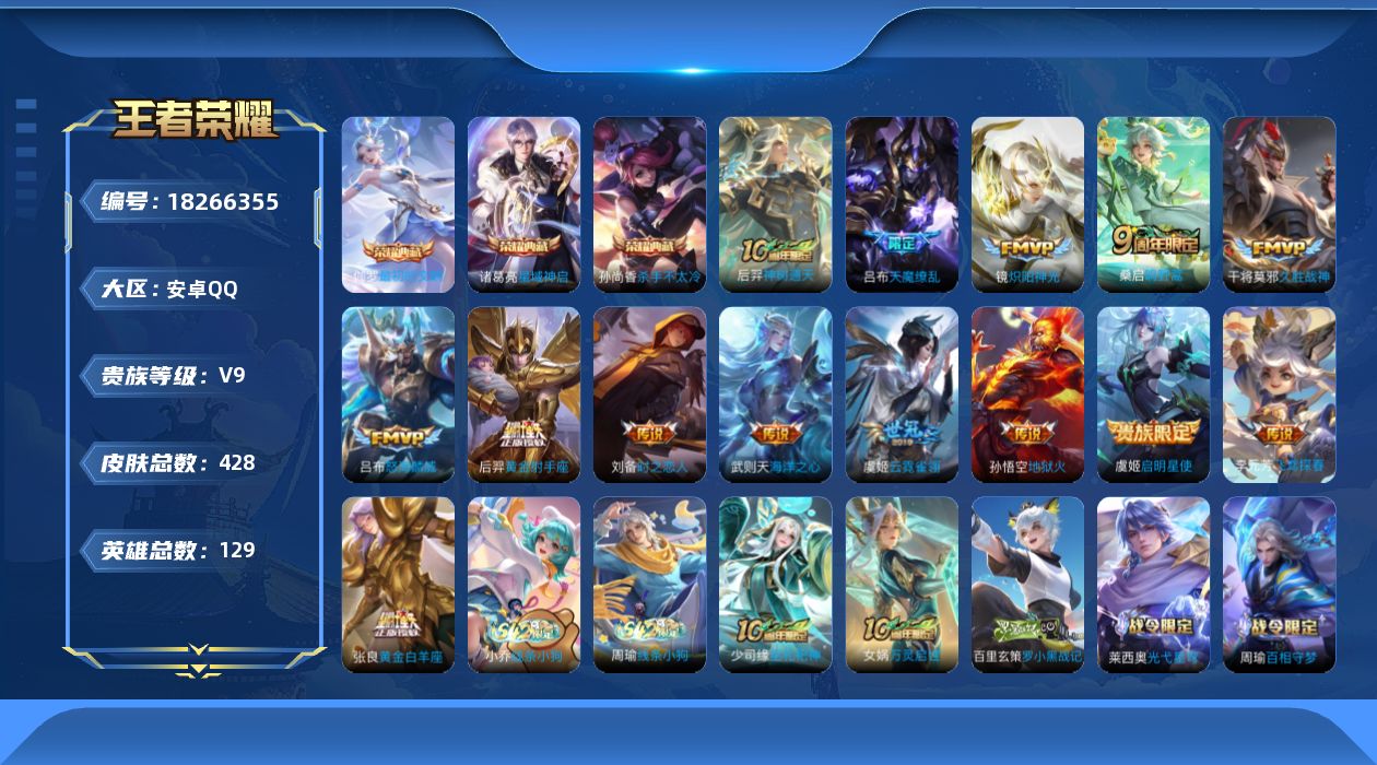 王者荣耀账号安卓QQ[18266355]DAS9898包人脸安卓Q-V9（差88130到v10）-428皮肤4典藏2星传说14传说136史诗  最初的交响 武则天 杀手不太冷 星域神启  破晓神光 幻海之心 时之思念 幽