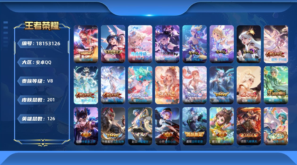 王者荣耀账号安卓QQ126英雄-201皮肤-精品女号 全皮瑶 全皮西施-V8-1典藏1无双2珍品传说15传说 3星传说 