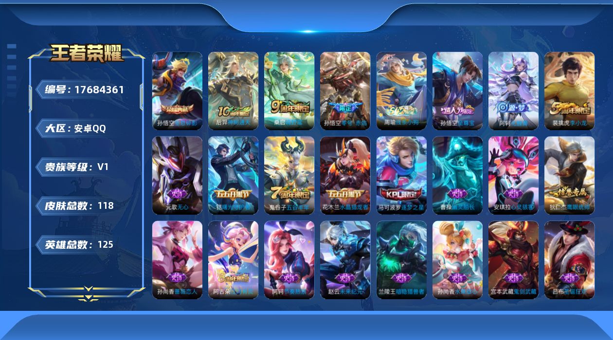 王者荣耀账号安卓QQ[17684361]【5154】安卓Q-V0-永恒钻石II段位-125英雄-118皮肤-1典藏皮肤-3传说-24史诗
【荣耀典藏】：孙悟空全息碎影
【传说皮肤】：后羿神树通天，桑启鸣野蒿，孙悟空零号赤