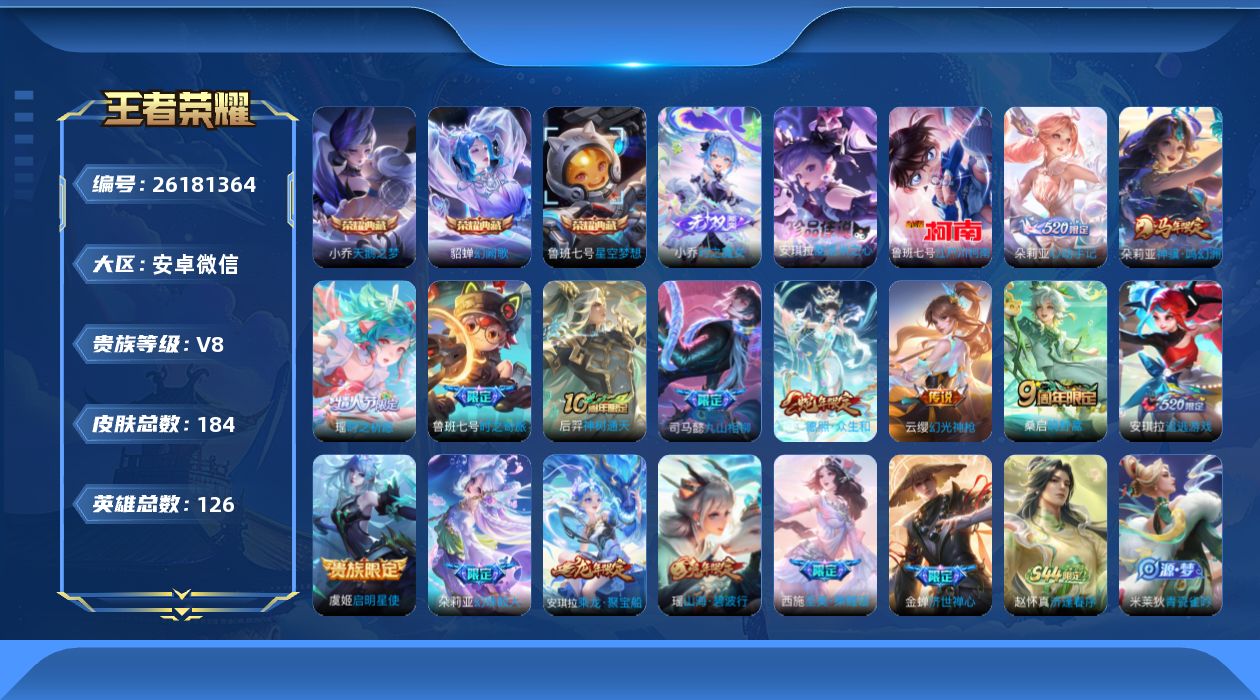 王者荣耀账号安卓VX[]V8 3典藏 1无双 2珍品传说 11传说 126英雄 184皮肤 可二次 可修改实名 女号 
