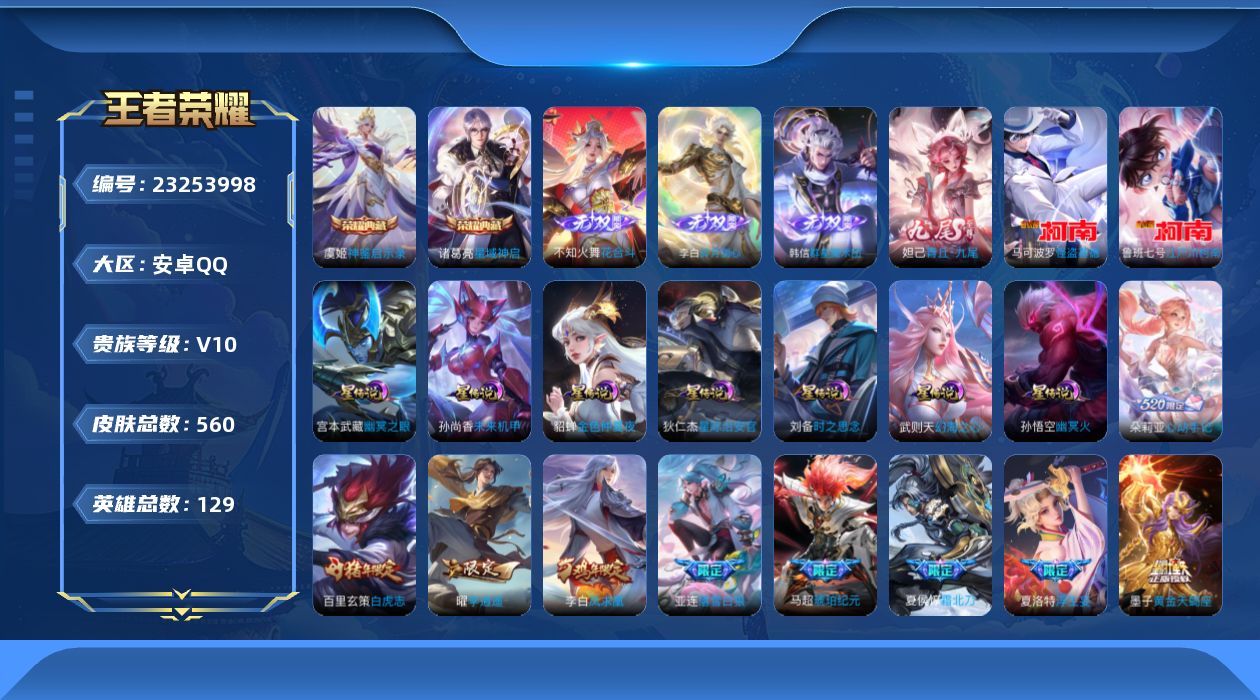 王者荣耀账号安卓QQ129英雄-560皮肤-V10-2典藏4无双2珍品传说75传说 发育路35段 打野33段 7星传说 
