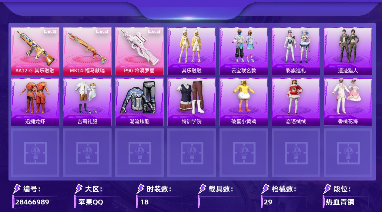 [28466989]【FK8468】18套装/枪械3/装备45/战备29/热力值8096/三级P90-冷漠罗丽/三级MK14-福马献瑞/五级AA12-G-其乐融融/萌物绒绒降落伞/镜光幻境降落伞/彩虹独角兽降落伞/P90-冷漠罗丽/MK14-福马献瑞/AA12-G-其乐融融/吉莉礼服/潮流炫酷/特训学院/破蛋小黄鸡/飞行器-齐天大圣/镜光幻境飞行翼/Mk47-虹云熊熊/蜜獾-天降萌叽/UZI-炫彩节奏/汤姆逊-像素花束/AMR-镜光幻境/撬棍-冷漠罗丽/迅捷龙虾/遗迹猎人/云宝联名款/其乐融融/彩旗巡礼/恋语绒绒/香桃花海