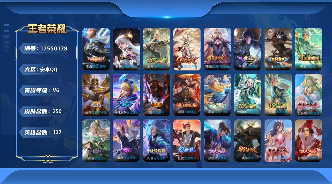 王者荣耀账号安卓QQ[17550178]可二次【特价出售/店主推荐】对抗路31段，安卓Q-V6-最强王者段位-127英雄-250皮肤-1典藏皮肤-1星传说-9传说-71史诗
【英雄全皮】：孙权全皮，敖隐全皮，戈娅全皮，影