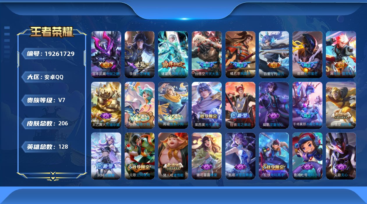 王者荣耀账号安卓QQ[19261729]安卓Q-V7-尊贵铂金II段位-128英雄-206皮肤-8传说-57史诗
【英雄全皮】：金蝉全皮
【传说皮肤】：澜电玩雷克斯，孙悟空齐天大圣，百里守约碎云，橘右京枫霜尽，后羿无尽星