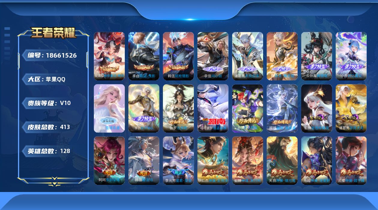 王者荣耀账号苹果QQ128英雄-413皮肤-1.2W战力历史小国服李元芳-V10-3典藏7无双4珍品传说78传说 金标 