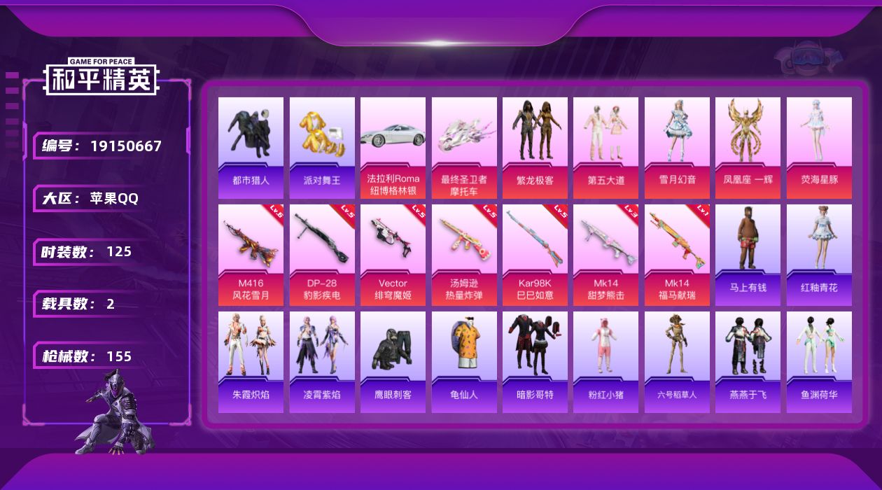 和平精英账号苹果QQ[19150667]苹果 手Q-5粉装-7特效枪-2载具-3粉色飞行器-49461热力值-2王牌印记-125套装-155枪皮
【热门品类】：粉装-繁龙极客，套装-都市猎人，套装-派对舞王，套装-龟仙人