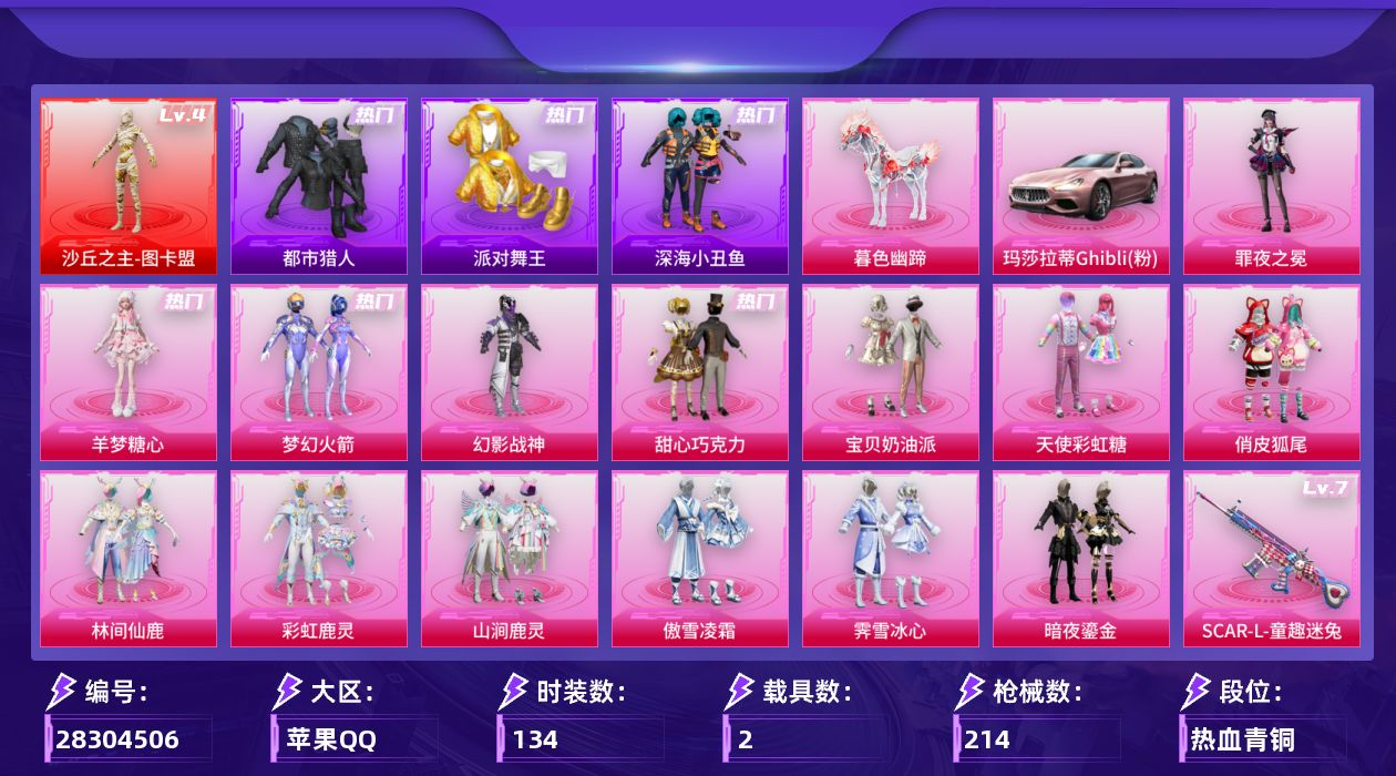[28304506]苹果手Q-历史最高段位：卓越王牌19星-1神装-14粉装-10特效枪-2载具-8粉色飞行器-71054热力值-10王牌印记-134套装-214枪皮
【红色神装等级】：沙丘之主-图卡盟(四级)
【红色角色神装】：沙丘之主-图卡盟
【热门品类】：粉装-梦幻火箭，套装-都市猎人，套装-派对舞王，套装-深海小丑鱼，套装-小丑鱼，套装-忍者信条，套装-龟仙人
【粉色套装】：粉装-幻影战神，粉装-甜心巧克力，粉装-宝贝奶油派，粉装-天使彩虹糖，粉装-梦幻火箭，粉装-俏皮狐尾，粉装-林间仙鹿，粉装-彩虹鹿灵，粉装-山涧鹿灵，粉装-傲雪凌霜，粉装-霁雪冰心，粉装-暗夜鎏金，角色-羊梦糖心，角色-罪夜之冕
【粉色枪皮等级】：AKM-炫紫旋律(五级)，AKM-暮色玫影(三级)，SCAR-L-童趣迷兔(七级)，M416-暖熊萌萌(七级)，UMP45-萌骑冒险(二级)，AKS-74U-森灵之息(五级)，P90-沙丘之主(三级)，Kar98K-巳巳如意(三级)，Mk14-福马献瑞(五级)，DP-28-豹影疾电(三级)
【粉色载具】：玛莎拉蒂Ghibli（粉），暮色幽蹄
【粉色枪皮】：AKM-炫紫旋律，AKM-暮色玫影，SCAR-L-童趣迷兔，M416-暖熊萌萌，UMP45-萌骑冒险，AKS-74U-森灵之息，P90-沙丘之主，Kar98K-巳巳如意，Mk14-福马献瑞，DP-28-豹影疾电
【粉色飞行器】：香车宝马飞行器，炫彩糖果飞行器，梦幻火箭飞行器，绒雪飘舞飞行器，沙丘之主天马，镜域双华-灵镜之阶，暮色之舞飞行器，云梦轻舟飞行器
【粉色降落伞】：极限特训降落伞，幻影战神降落伞，甜心宝贝降落伞，林间仙鹿降落伞，橘柚倾心降落伞，绒雪飘舞降落伞，未来歌姬降落伞，莲影清波降落伞，沙丘之主降落伞，精灵梦叶罗丽降落伞，无垠阁降落伞，炫彩糖果降落伞，暮色玫影降落伞，罪夜之冕降落伞
【稀有套装】：套装-龟仙人，套装-雪国风尚，套装-炫彩糖果，套装-马上有钱，套装-冰河战士，套装-香桃花海，角色-都市丽猫，套装-极速光影，套装-朱霞炽焰，套装-凌霄紫焰，套装-擎苍青焰，套装-书海巡游，套装-画境星梦，套装-琴音绮想，角色-月烬之祷，套装-雨过天青，套装-红釉青花
【稀有枪皮】：AUG-冰晶雪宝，AKM-彩虹符号，AKM-影袭，AKM-春暖花开，AKM-缤纷海域，AKM-龙的传人，SCAR-L-夜灯，SC