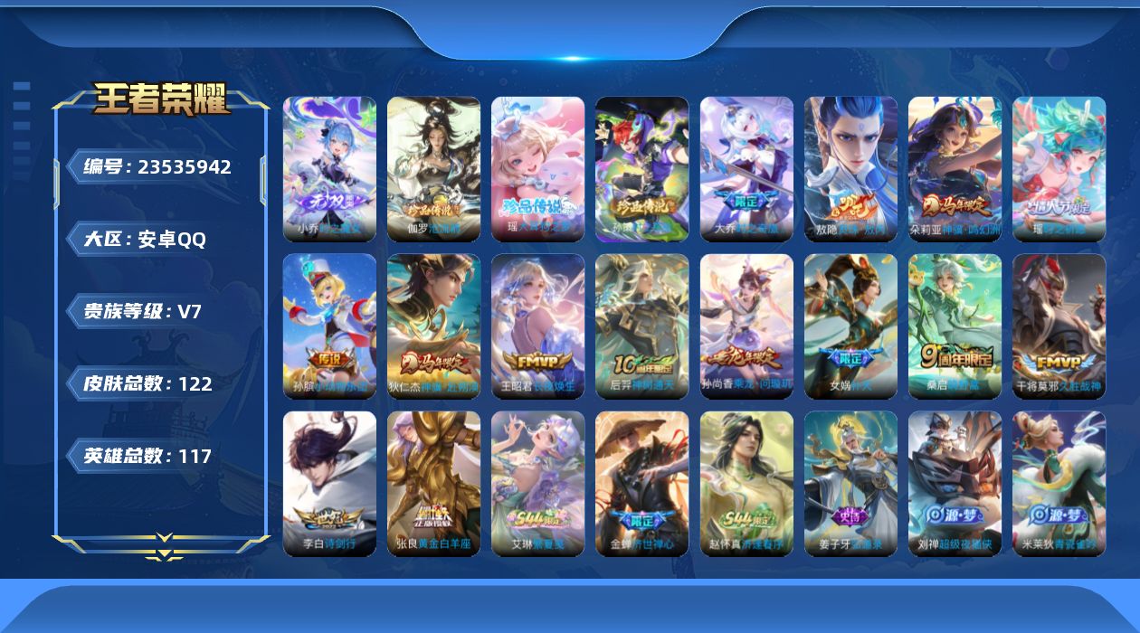 王者荣耀账号安卓QQ贵族7 无双1 珍品传说3 传说皮肤14 史诗皮肤38 皮肤数量122 皮肤价值:87284 英雄117 至尊星耀V 总场次5007