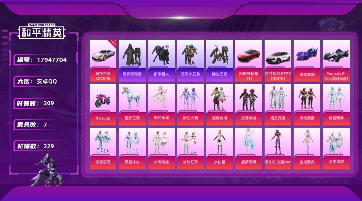 和平精英账号安卓QQ[17947704]安卓 手Q-无敌战神框-22粉装-9特效枪-7载具-6粉色飞行器-90794热力值-13王牌印记-209套装-229枪皮
【红色载具】：玛莎拉蒂MC20（幻星粉）(三级)
【热门品