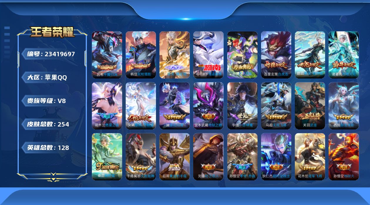 王者荣耀账号苹果QQ贵族8 荣耀典藏2 无双1 珍品传说2 传说皮肤20 史诗皮肤65 皮肤数量254 皮肤价值:205504 英雄128 无双王者 总场次9950