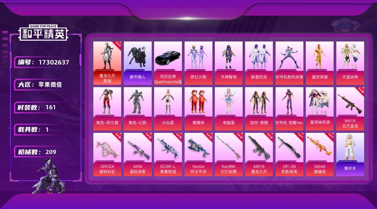 和平精英账号苹果微信[17302637]实名: 不可修改 时装数: 161 载具数: 1 枪械数: 209 战备数: 146 神级装扮: 墨龙九天-敖渊 热门装扮: 梦幻火箭(新101),浪漫波比,鹰眼刺客,都市猎人,天