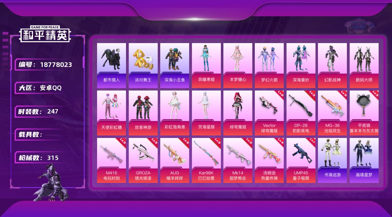 和平精英账号安卓QQ[18778023]安卓 手Q-11粉装-19特效枪-0载具-4粉色飞行器-98960热力值-12王牌印记-247套装-315枪皮
【热门品类】：粉装-梦幻火箭，套装-浪漫天命，套装-都市猎人，套装-