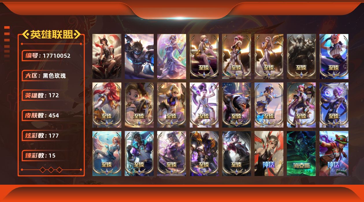 英雄联盟账号电信黑色玫瑰[17710052]青铜段位-172英雄-454皮肤-177炫彩-2终极-23神话-66限定-67传说-91史诗
【神话皮肤】：十周年纪念安妮，殿堂传奇乐芙兰，十五周年纪念希维尔，水晶圣骑塔莉娅，摄魂