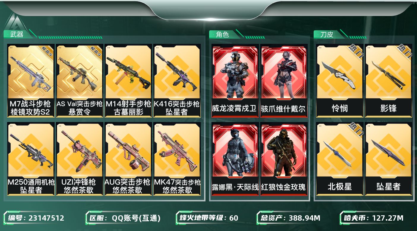 三角洲行动账号QQABC1289/QQ区【总资产：385.99M+M7战斗步枪-棱镜攻势S2（极品S）+ASVal突击
