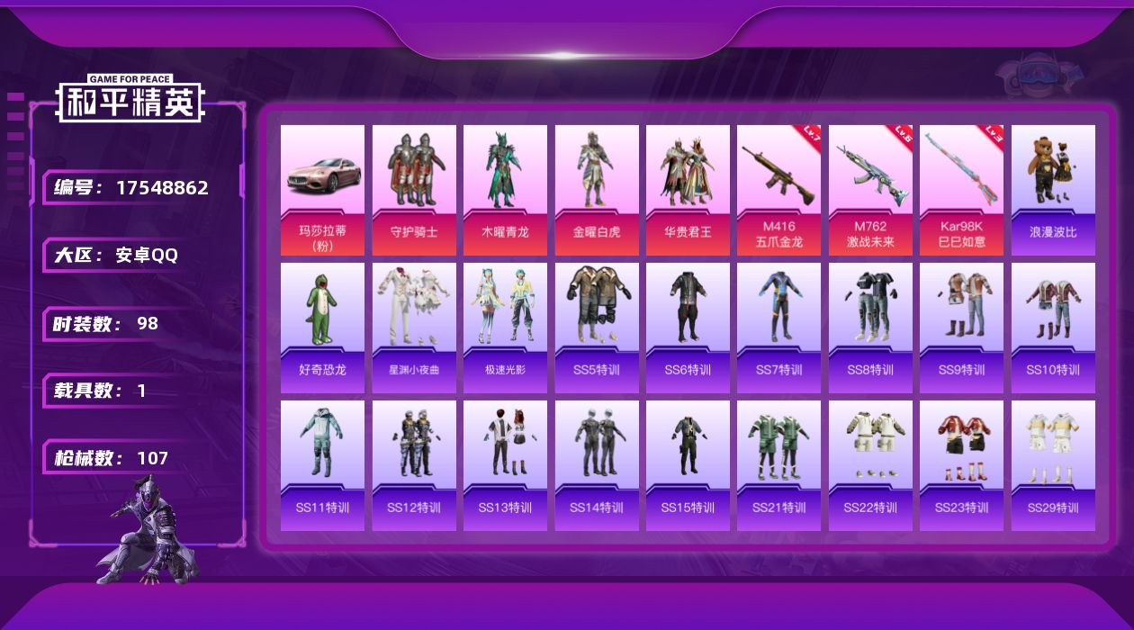 和平精英账号安卓QQ[17548862]安卓 手Q-4粉装-5特效枪-1载具-2粉色飞行器-41086热力值-1王牌印记-98套装-107枪皮
【稀有枪皮】：AKM-破晓战魂，AKM-萌趣颜团子，AKM-霓虹街区，SCA