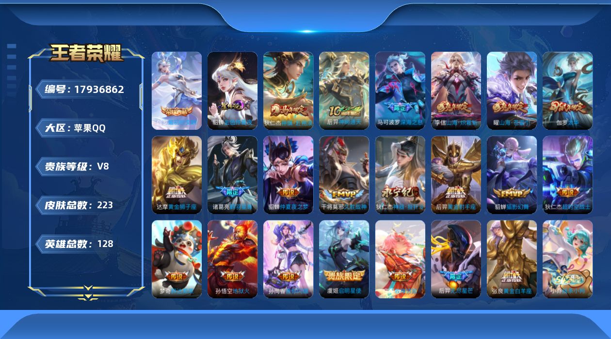 王者荣耀账号苹果QQ[17936862]【特价急出/详情看图】苹果Q-V8-最强王者段位-128英雄-223皮肤-1典藏皮肤-1星元-21传说-63史诗
【英雄全皮】：孙权全皮
【荣耀典藏】：伽罗最初的交响
【传说皮肤】