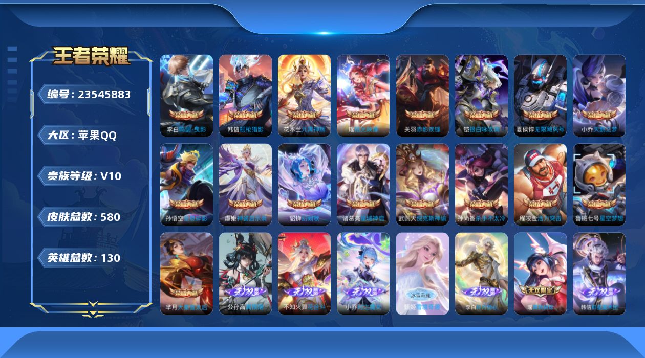 王者荣耀账号苹果QQ贵族10 荣耀典藏18 无双9 珍品传说3 传说皮肤92 史诗皮肤192 皮肤数量580 皮肤价值:803696 英雄130 无双王者 总场次5282