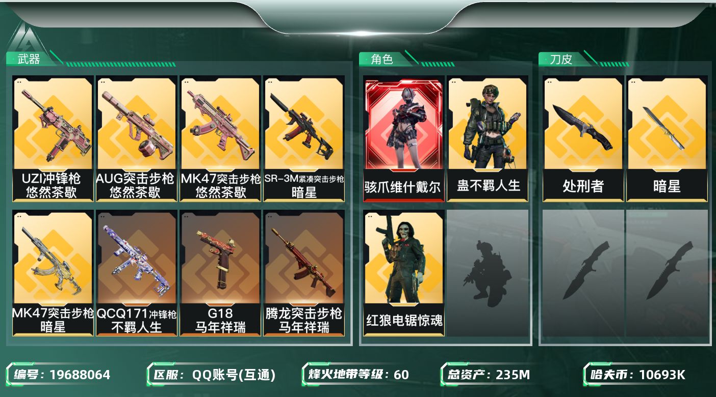 三角洲行动账号QQ总资产235M/哈夫币1069万/传说近战数2/干员外观数3/传说枪皮数23/战场等级39/行动等级60/安全箱等时效性道具以游戏内数据为准，详情请看图/骇爪-维什戴尔/红狼-电锯惊魂/蛊-不羁人生/