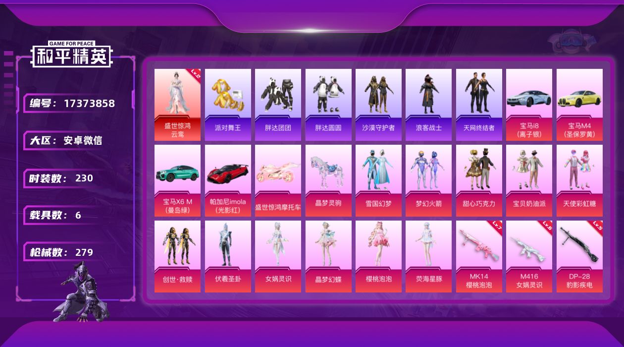 和平精英账号安卓微信[17373858]【特价出售/店主推荐】安卓 微信-1神装-11粉装-12特效枪-6载具-5粉色飞行器-98178热力值-12王牌印记-230套装-279枪皮【红色神装等级】：盛世惊鸿-云鸾(二级)