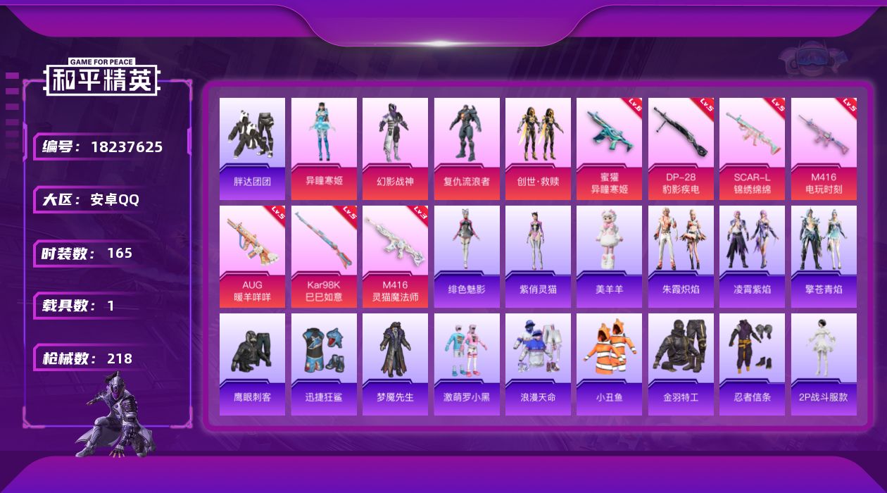 和平精英账号安卓QQ[18237625]安卓 手Q-6粉装-11特效枪-1载具-9粉色飞行器-68362热力值-8王牌印记-165套装-218枪皮
【热门品类】：套装-浪漫天命，套装-小丑鱼，套装-胖达团团，套装-金羽特