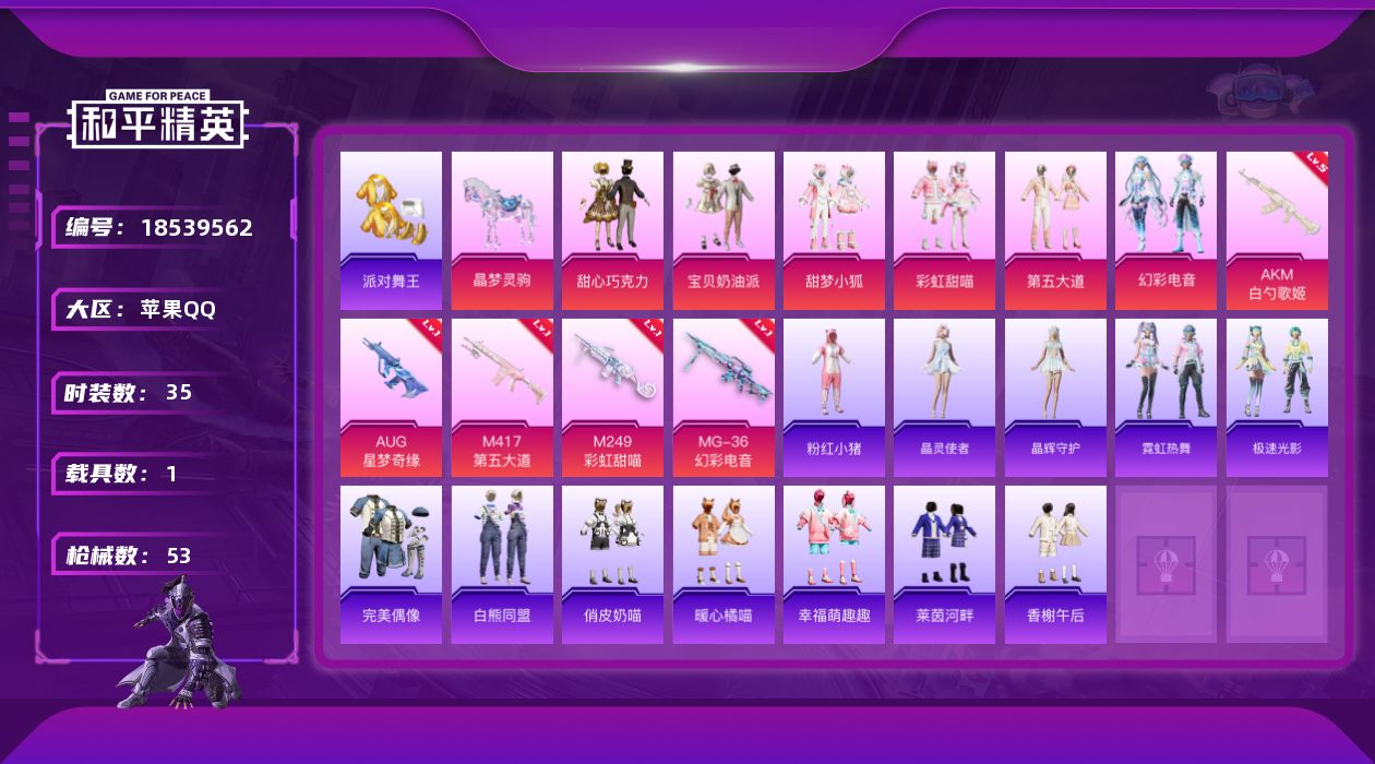 和平精英账号苹果QQ[18539562]苹果 手Q-6粉装-8特效枪-1载具-0粉色飞行器-16900热力值-1王牌印记-35套装-53枪皮
【热门品类】：套装-派对舞王，套装-粉红小猪
【粉色套装】：粉装-甜心巧克力，