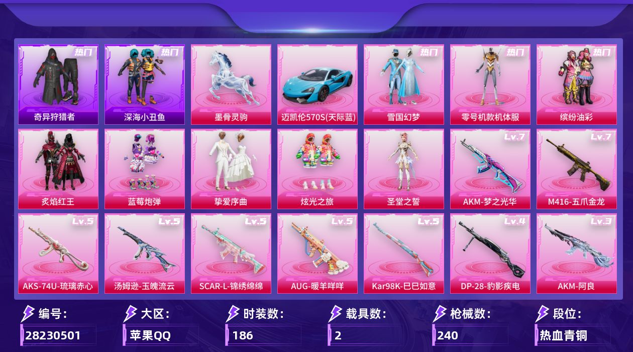 [28230501]【2140】186套装/枪械10/装备298/载具2/战备158/王牌印记13/热力值78415/雪国精灵背包(3级)/雪国精灵背包(2级)/雪国精灵背包(1级)/幻影战神背包(2级)/幻影战神背包(1级)/深海小丑鱼背包(3级)/深海小丑鱼背包(2级)/神秘黑猫背包(2级)/古堡领主背包(3级)/甜蜜誓约背包(1级)/夏日绵绵冰背包(3级)/梦幻火箭头盔(2级)/梦幻火箭头盔(1级)/雪国精灵头盔(3级)/雪国精灵头盔(2级)/雪国精灵头盔(1级)/百万伏特头盔(2级)/幻影战神头盔(3级)/雪国幻梦/零号机款机体服/缤纷油彩/浪漫天命/深海小丑鱼/小丑鱼/奇异狩猎者/军刀雅典娜/龟仙人/潮萌小黄鸭/暗影哥特/粉红小猪/七级AKM-梦之光华/三级AKM-阿良/五级SCAR-L-锦绣绵绵/七级M416-五爪金龙/五级AUG-暖羊咩咩/五级Vector-流风之羽/五级汤姆逊-玉魄流云/五级AKS-74U-琉璃赤心/五级Kar98K-巳巳如意/四级DP-28-豹影疾电/迈凯伦570S(天际蓝)/墨骨灵驹/灰烬之翎降落伞/破风疾驰降落伞/幻影战神降落伞/未来战士降落伞/粉色回忆降落伞/激战未来降落伞/银刃赛罗降落伞/童趣迷兔降落伞/香水柠檬降落伞/海渊国主降落伞/蓝莓炮弹降落伞/橘柚倾心降落伞/筑梦精灵降落伞/彩虹甜喵降落伞/旋转彩虹降落伞/夜幕颂歌降落伞/千金淑猫降落伞/剑灵降落伞/AKM梦之光华/AKM-阿良/SCAR-L-锦绣绵绵/M416五爪金龙/AUG-暖羊咩咩/Vector-流风之羽/汤姆逊-玉魄流云/AKS-74U-琉璃赤心/Kar98K-巳巳如意/DP-28-豹影疾电/VS追光队服/SS9特训/SS10特训/SS11特训/SS12特训/SS13特训/SS14特训/SS16特训/SS17特训/SS18特训/SS19特训/SS20特训/SS21特训/SS22特训/SS23特训/SS25特训/SS26特训/SS27特训/SS29特训/夏日倾情/夏日音浪/幻世战舞者/幻影武者/探宝勇士/机械兔法师/格斗先锋/沙漠兵团/海上生明月/滨海假日/滨海厨神/灼焰舞者/炫蓝之夏/热血青春/燃烧卡路里/牛气冲天/牛气满满/特战装甲/特训学院/狂沙舞者/猛禽/玉兔迎春/甜蜜熊情侣/疯狂小兔子/白熊同盟/白色伏地魔/破蛋小黄鸡/福星高照/空岛之星/空投萌叽/突袭者/竞技名士/红