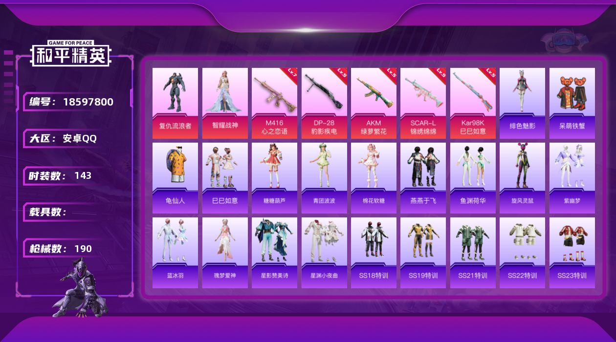 和平精英账号安卓QQ[18597800]安卓 手Q-3粉装-6特效枪-0载具-3粉色飞行器-53985热力值-15王牌印记-143套装-190枪皮
【热门品类】：套装-龟仙人
【粉色套装】：角色-复仇流浪者，角色-智耀战